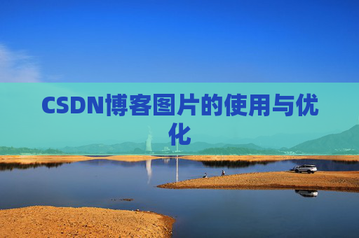 CSDN博客图片的使用与优化