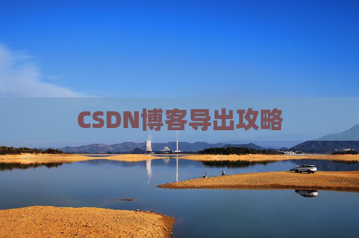 CSDN博客导出攻略